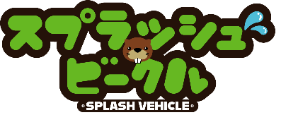 スプラッシュビークル