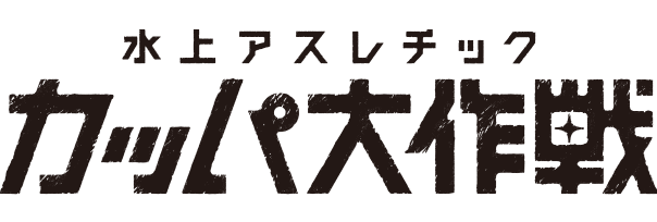 カッパ大作戦