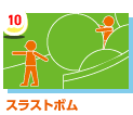 10.スラストボム