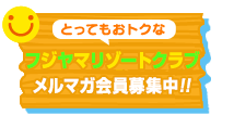 とってもおトクな「フジヤマリゾートクラブ」メルマガ会員募集中!!