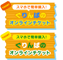 スマホで簡単購入！ぐりんぱのオンラインチケット