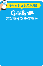Grinpaオンラインチケット