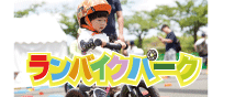 ランバイクパーク