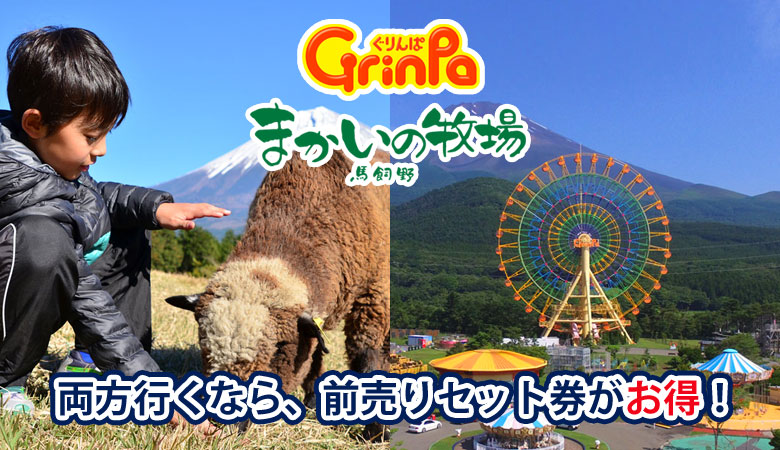 朝霧高原まかいの牧場とのお得なパックチケット販売中！