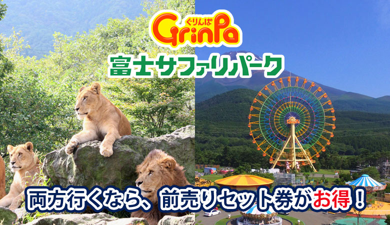富士サファリパークとのお得なパックチケット販売中！