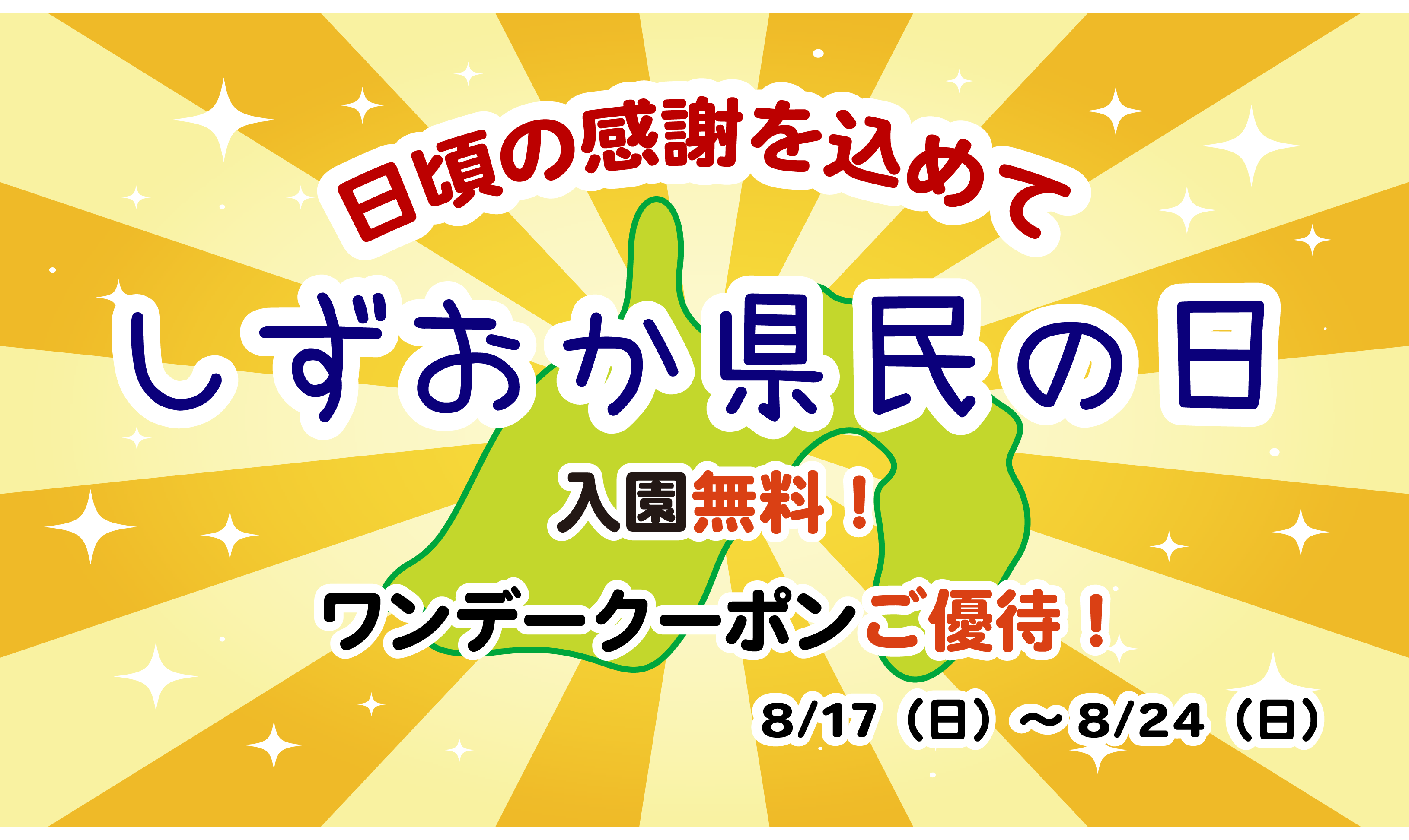 8/17～24 静岡県民の日！入園無料！