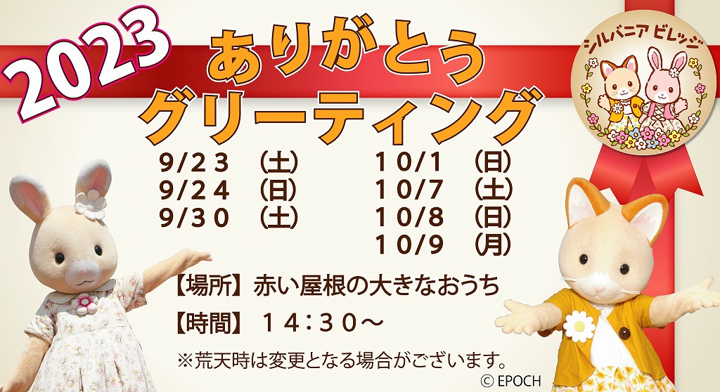 2023ありがとうグリーティング開催！！