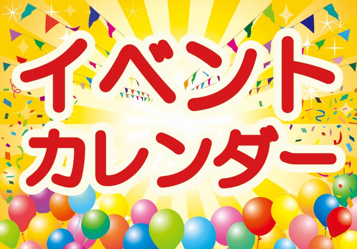 5月イベントのご案内