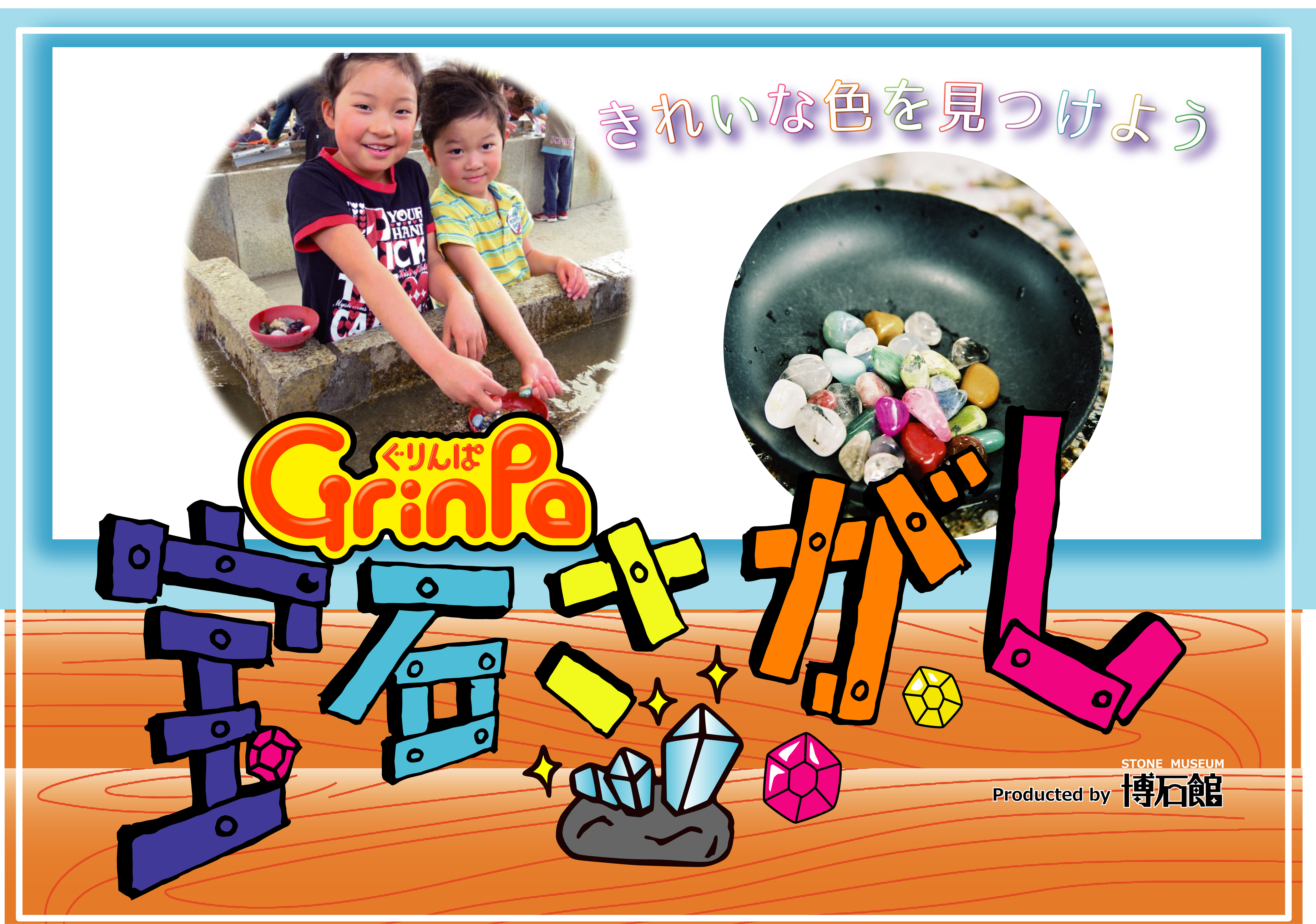 ぐりんぱ宝石探し！
