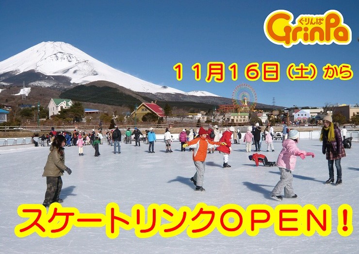 11月16日（土）スケートリンクＯＰＥＮ！