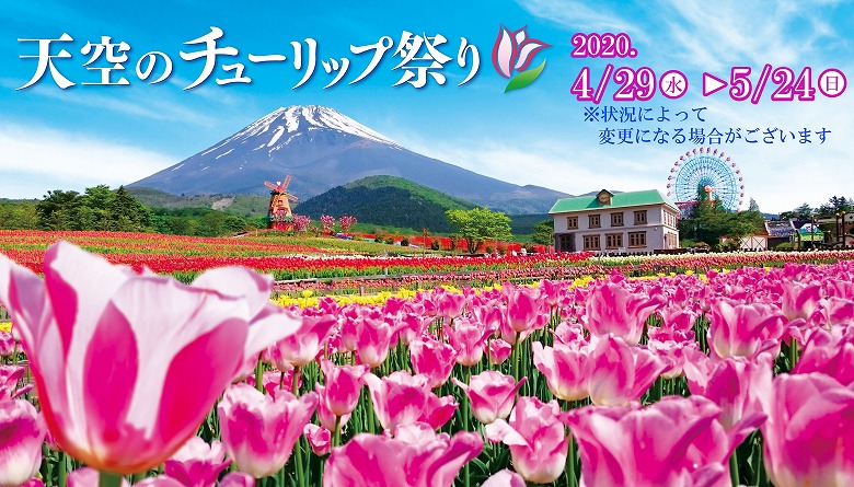 天空のチューリップ祭り2020