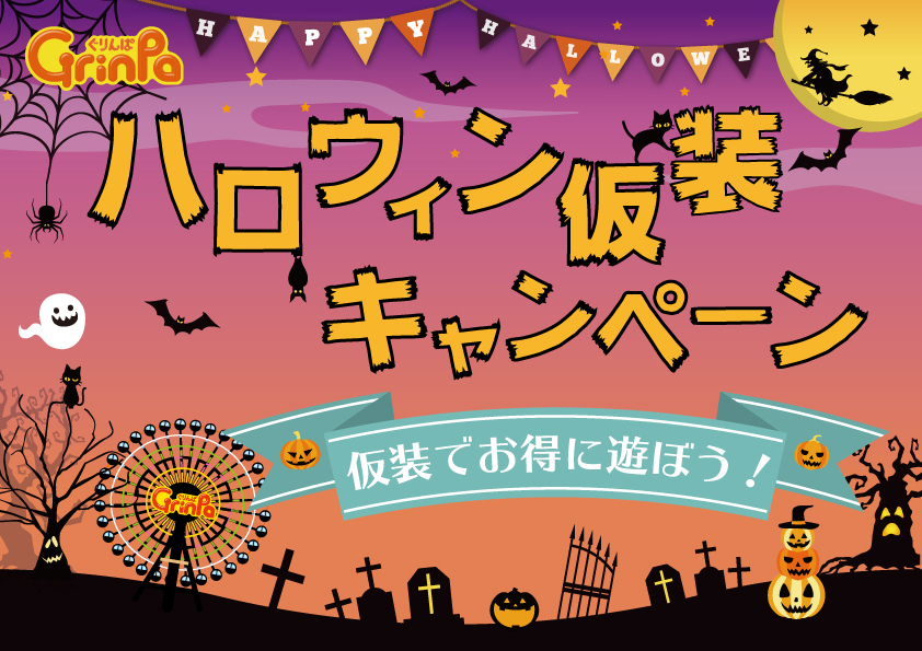 「ハロウィン仮装キャンペーン!」