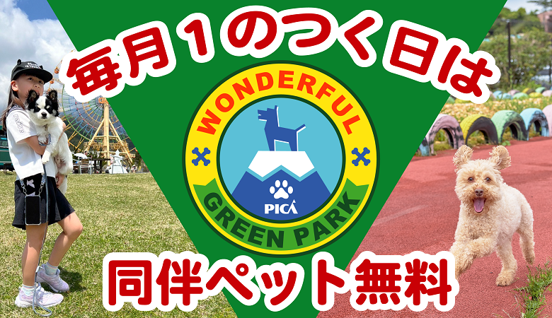 お待たせしました！今年もやります！『同伴ペット入園無料デー！』