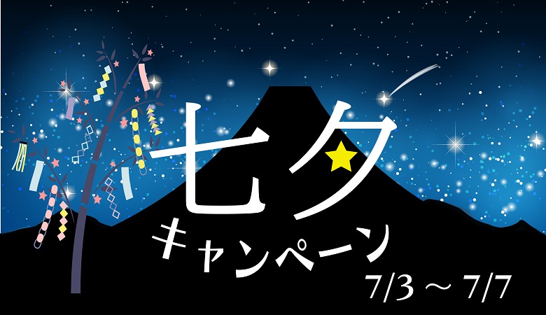ペアルックでお得！七夕キャンペーン！