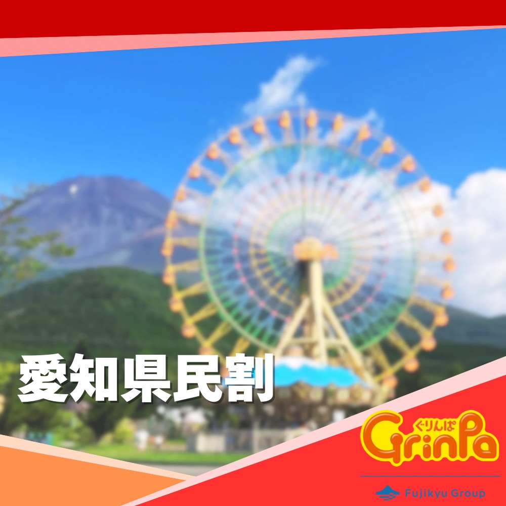 愛知県民割キャンペーン