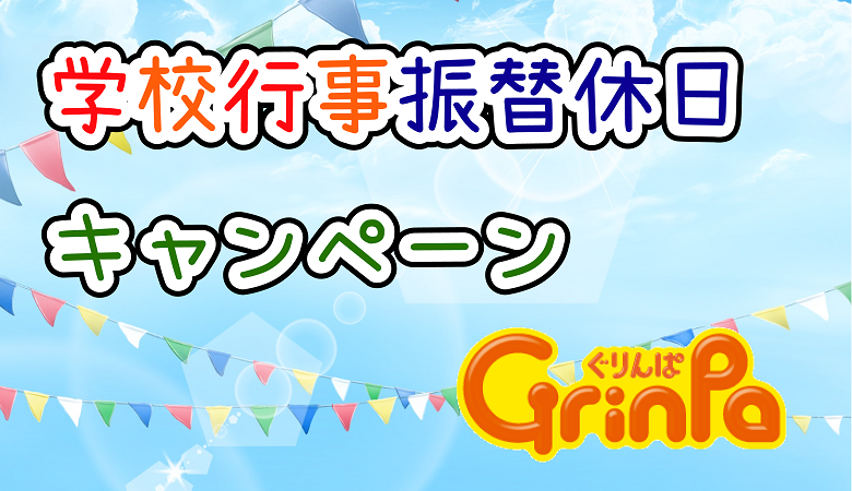 学校行事振替休日キャンペーン実施中！