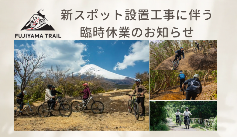 FUJIYAMA TRAILよりコース平日クローズのお知らせ