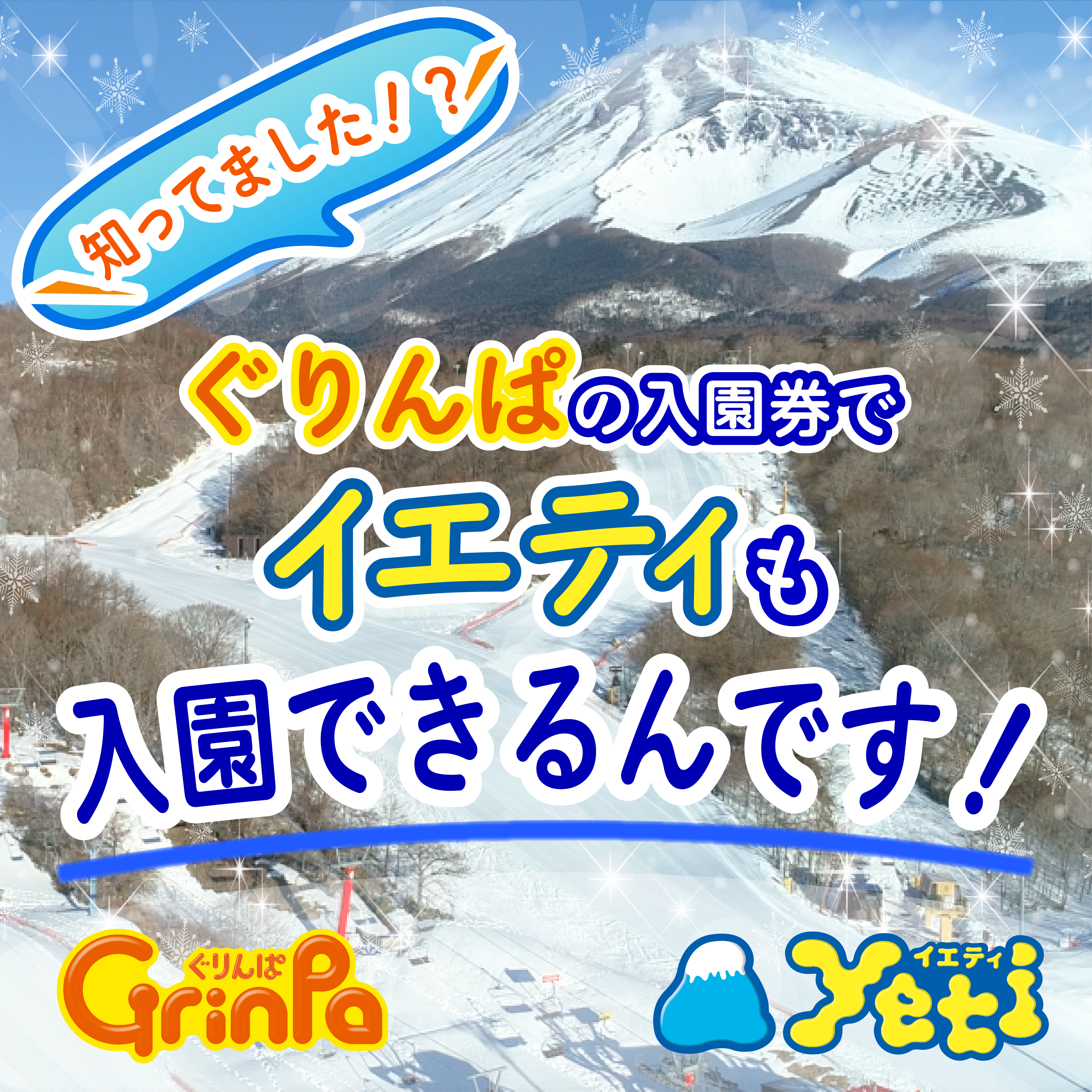ぐりんぱの入園券でイエティも入場可能！