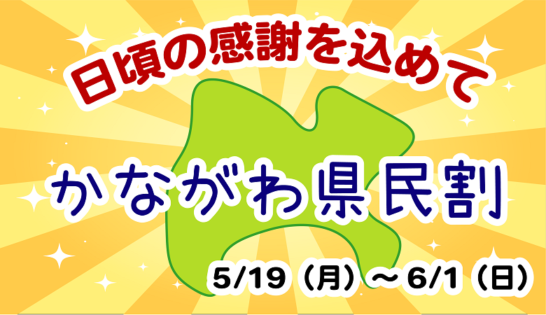 日頃の感謝をこめて！かながわ県民割開催！