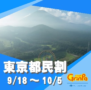 9/18～10/5　東京都民の日　入園無料！