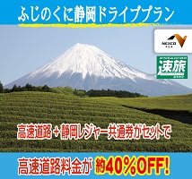 『ふじのくに静岡ドライブプラン』販売開始
