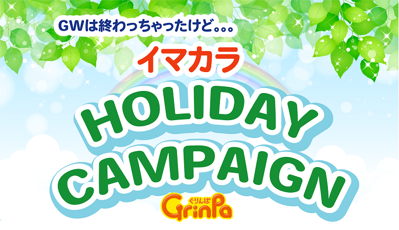 イマカラHolidayキャンペーン開催中！
