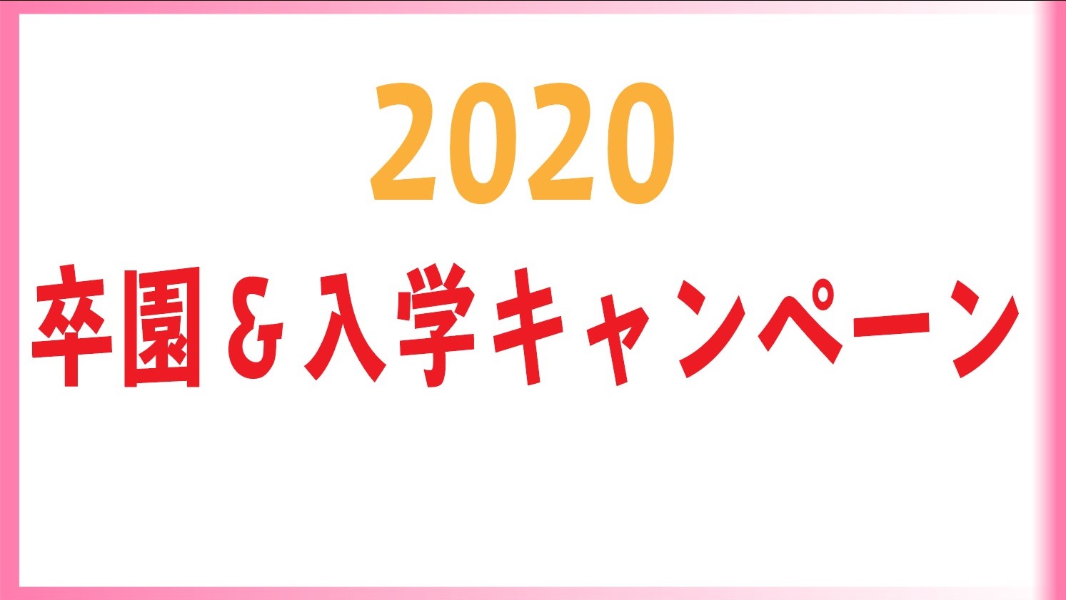 今年も実施【卒園・入学キャンペーン】