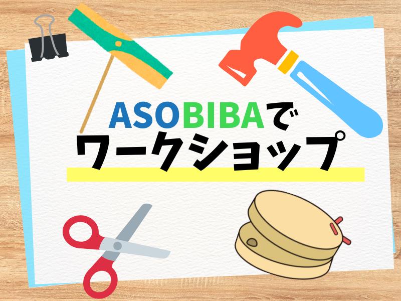 夏休みのお手伝い！ASOBIBAでワークショップ開催中！