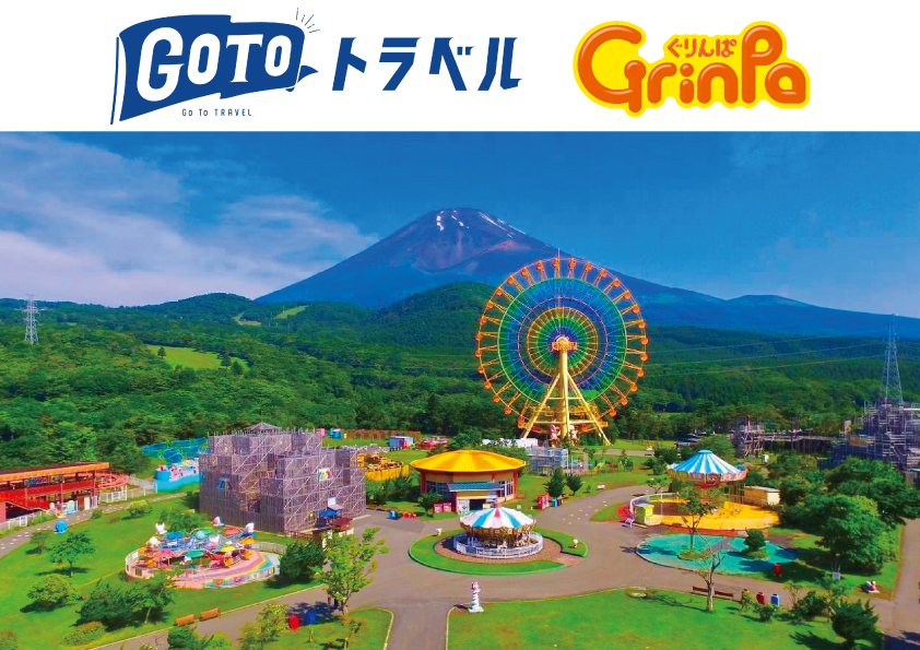 GOTOトラベル~遊園地Grinpa直行バス~
