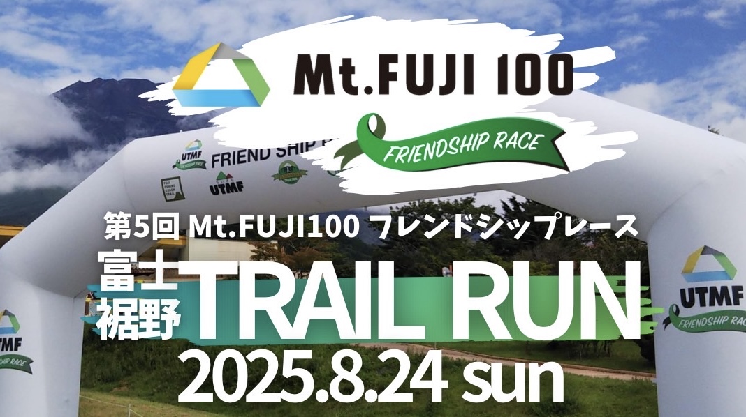 第5回 裾野高原トレイルラン 8/24開催（エントリー受付中！）