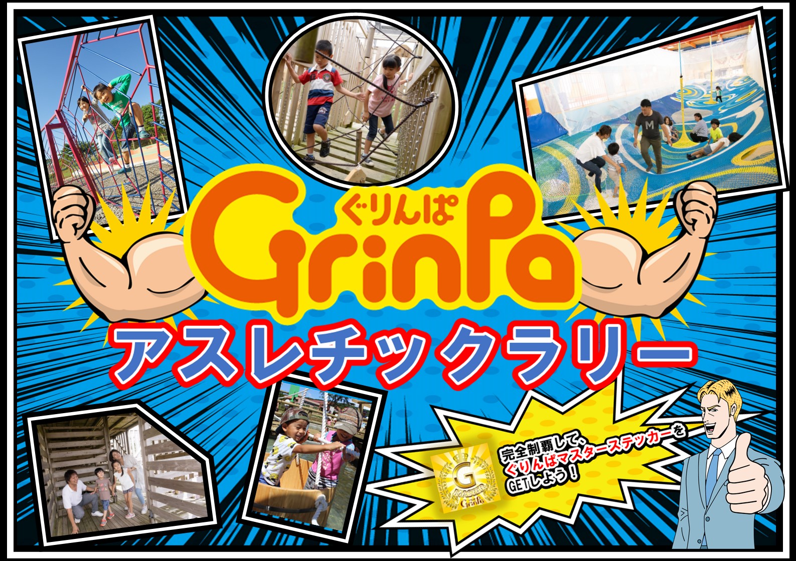 好評につき延長！ぐりんぱアスレチックラリー