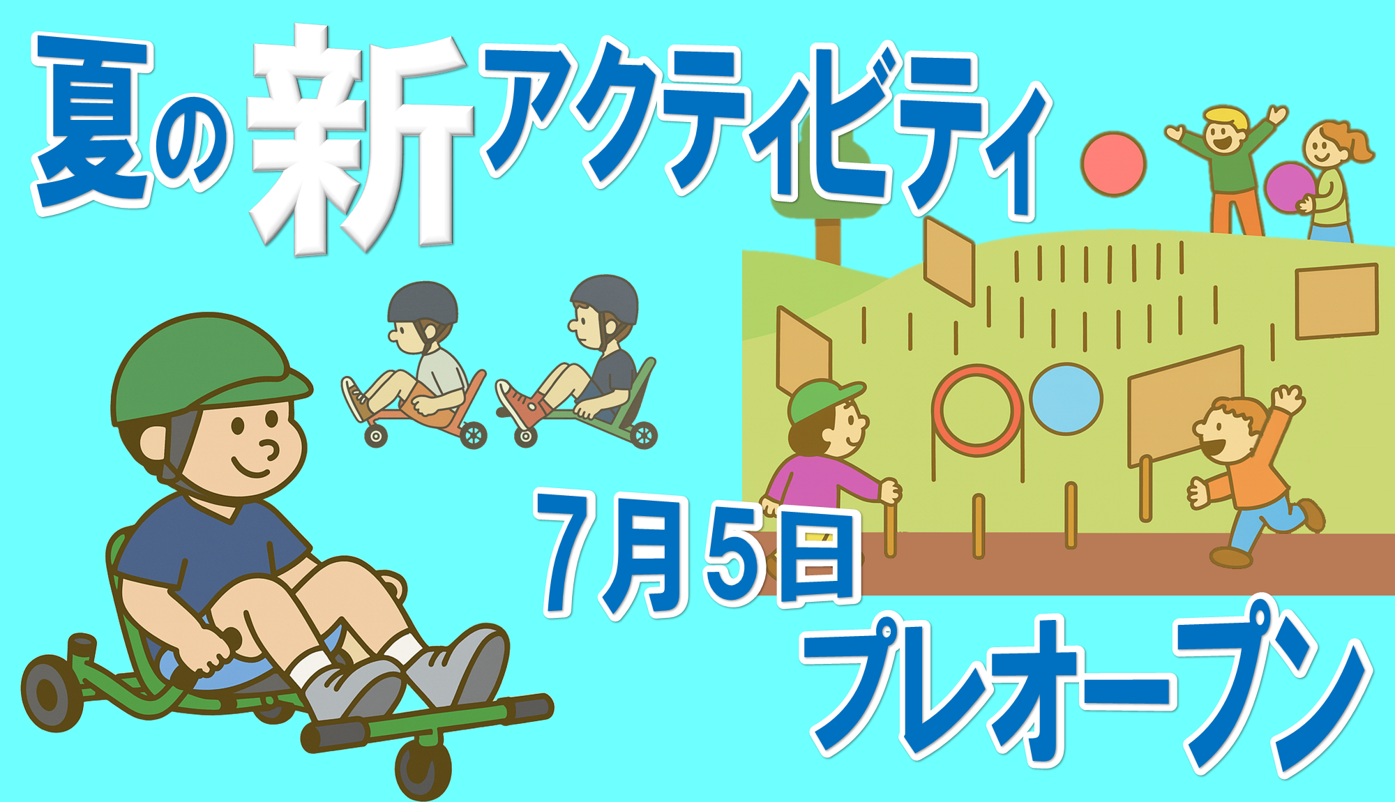 この夏オープン予定！新アクティビティ 7/5 プレオープン！