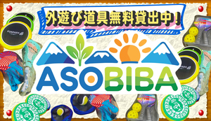 asobiba.jpg