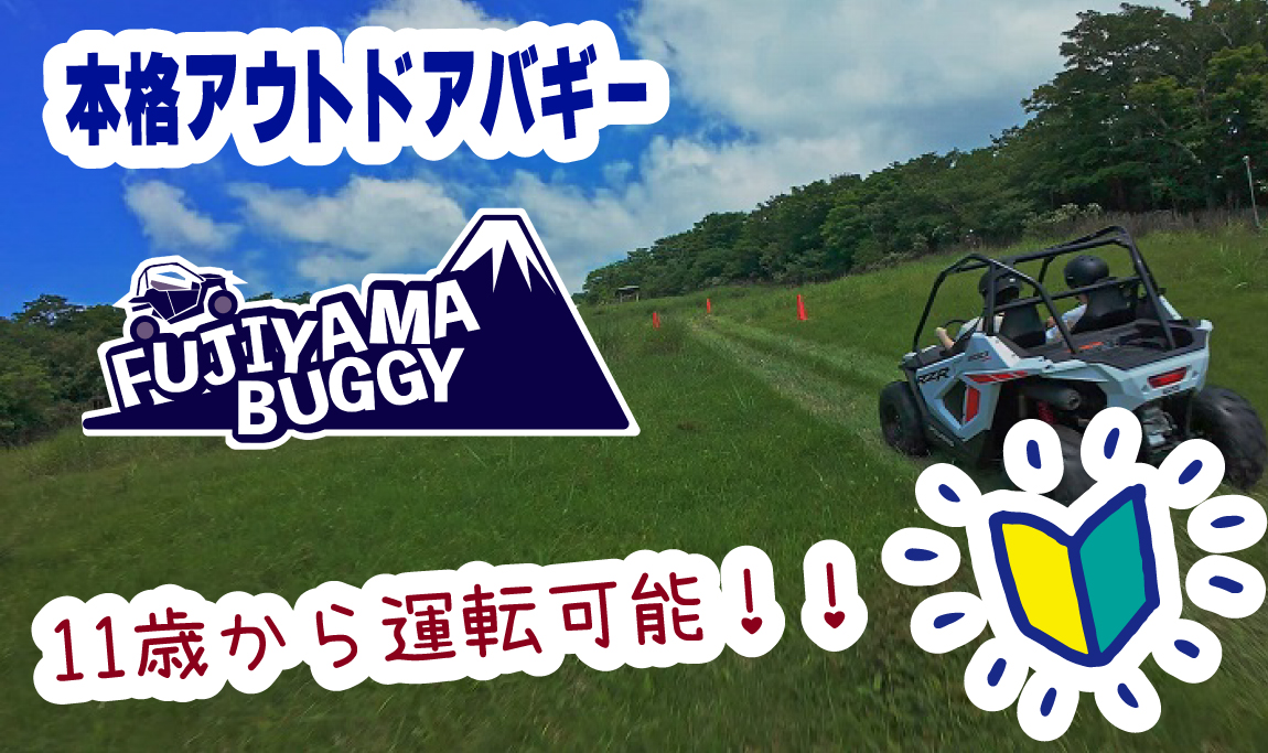 好評開催中！Fujiyamaバギー開催中！