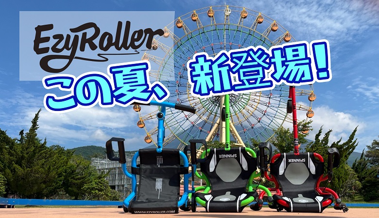 この夏オープン予定！新アクティビティ 7/5・6 プレオープン！