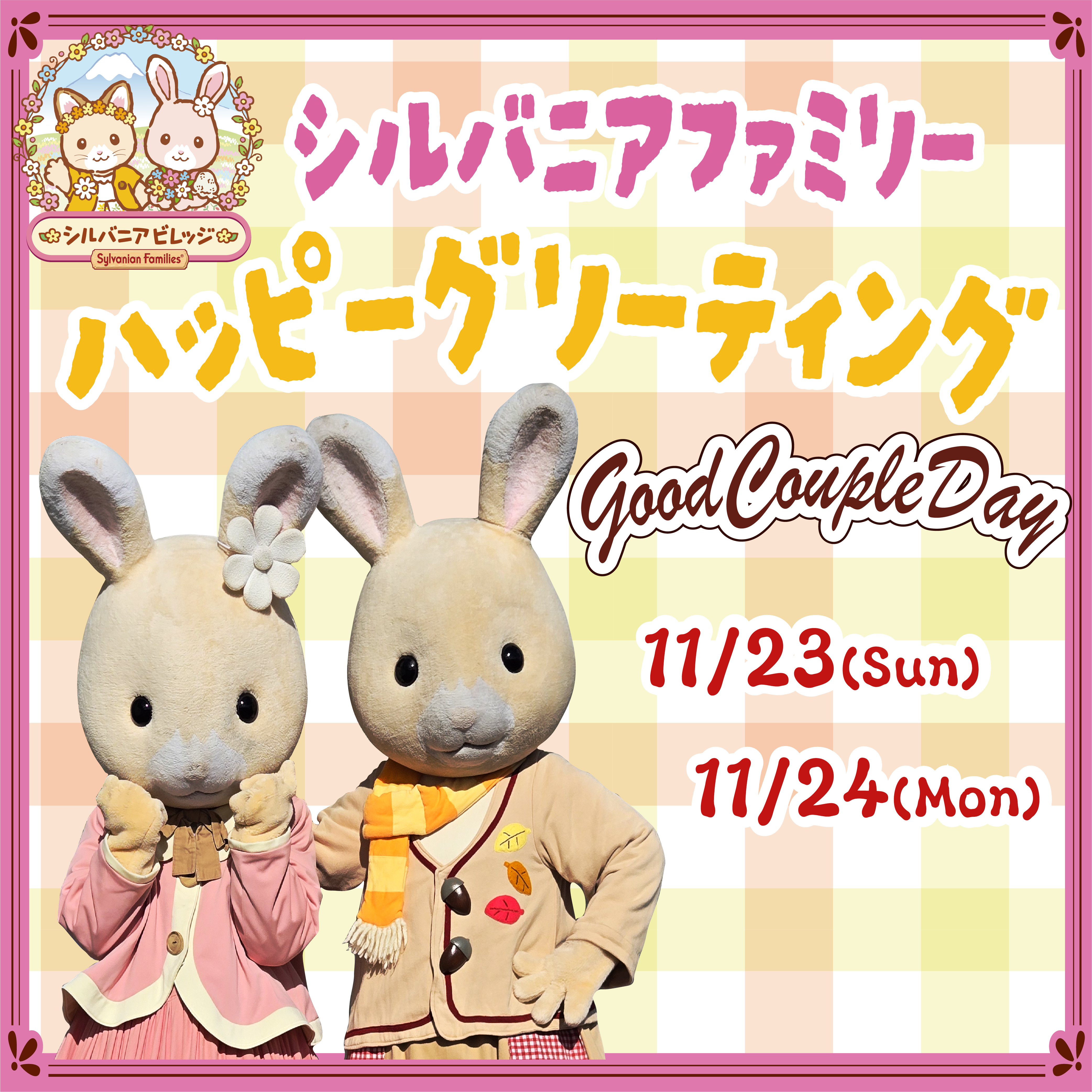 シルバニアハッピーグリーティング