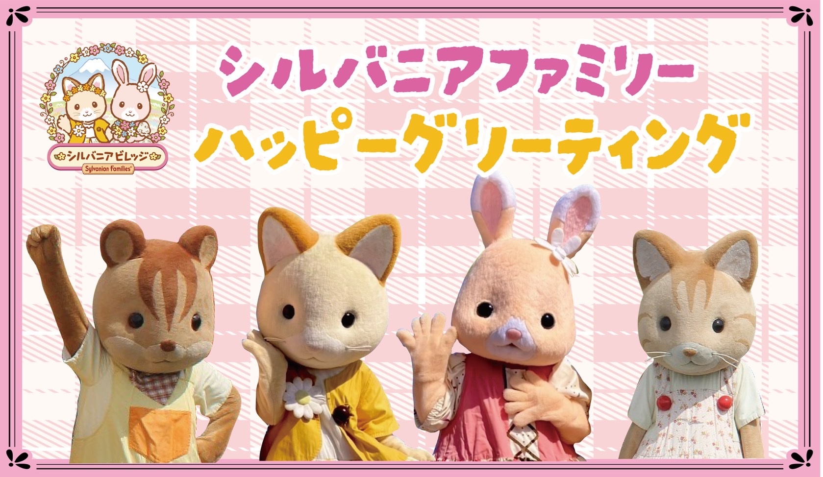 シルバニアハッピーグリーティング