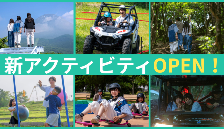 この夏、新アクティビティが続々オープン!
