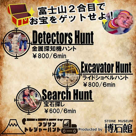 フジサントレジャーハント＆宝石さがし