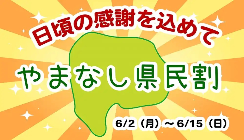 日頃の感謝をこめて！やまなし県民割開催！（6/2～6/15まで）