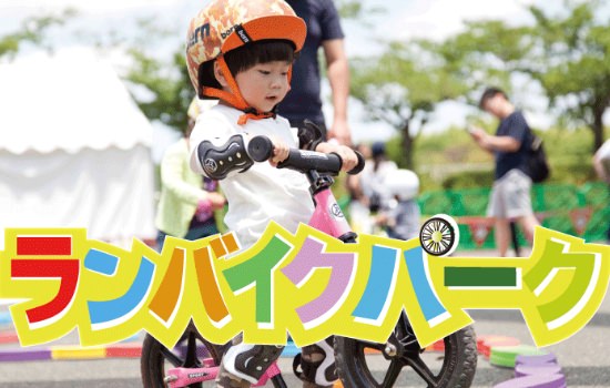 ランバイクパーク