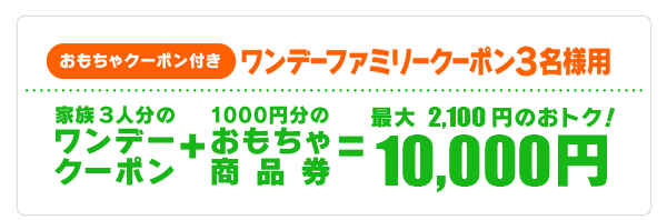 おもちゃクーポン付き ワンデーファミリークーポン3名様用 家族3人分のワンデークーポン ＋ 1000円分のおもちゃ商品券 = 最大2,300円のおトク！9,200円