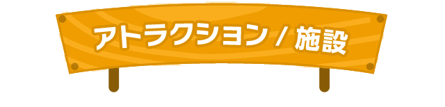 アトラクション/施設