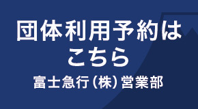 団体予約はこちら