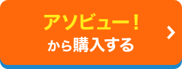 アソビュー！から購入する