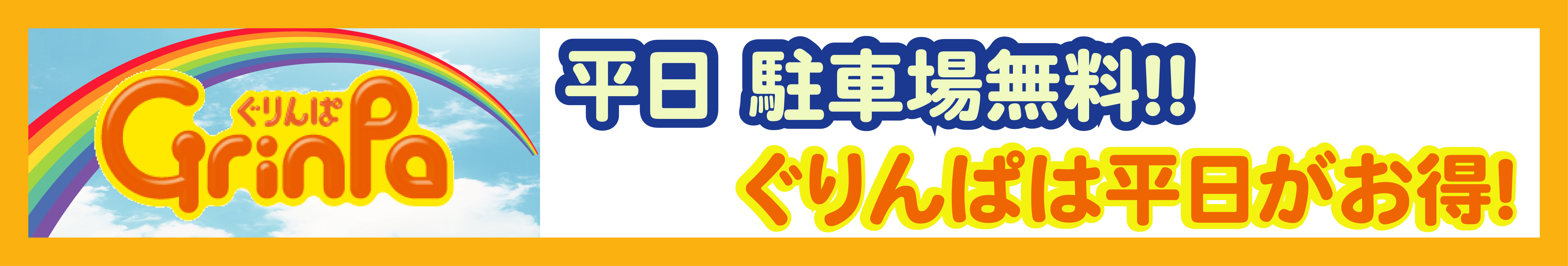 平日お得