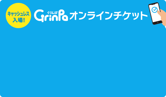 Grinpaオンラインチケット