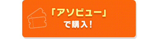 「アソビュー」で購入！