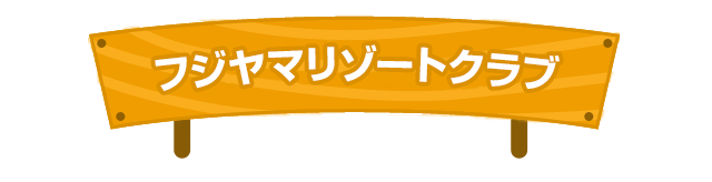 フジヤマリゾートクラブ