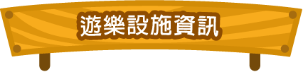 遊樂設施資訊